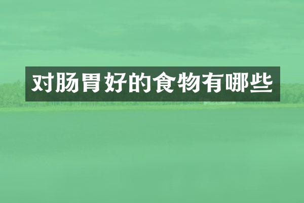 对肠胃好的食物有哪些