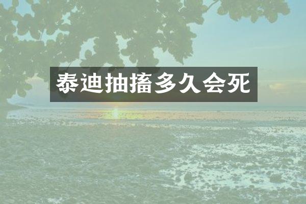 泰迪抽搐多久会死