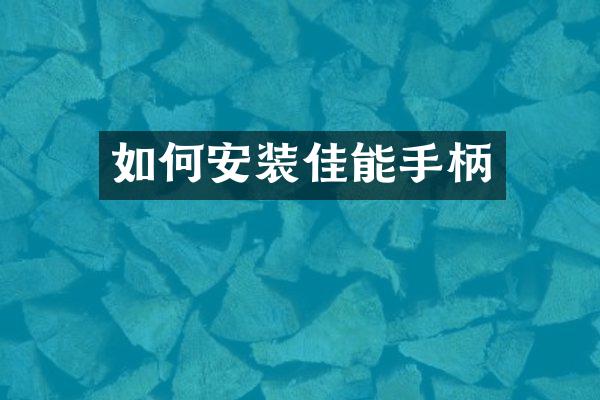 如何安装佳能手柄