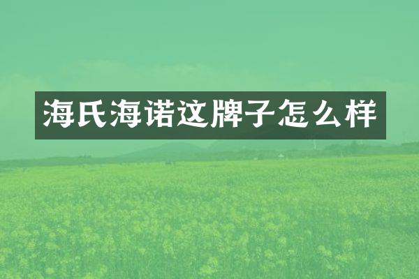 海氏海诺这牌子怎么样