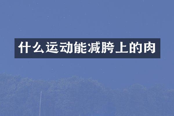什么运动能减胯上的肉