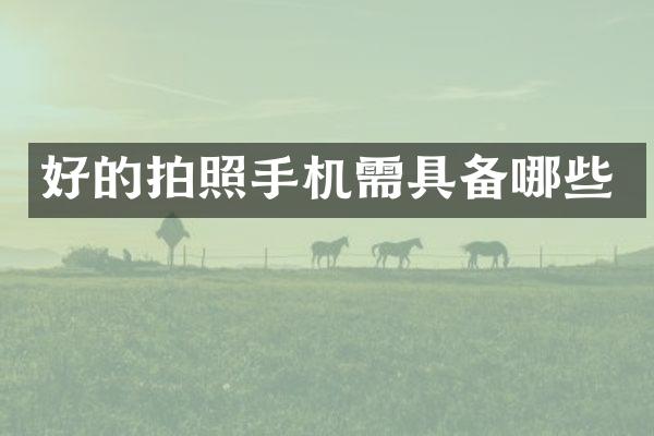 好的拍照手机需具备哪些