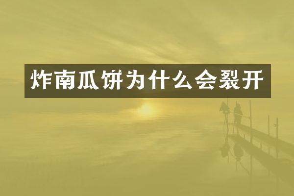 炸南瓜饼为什么会裂开