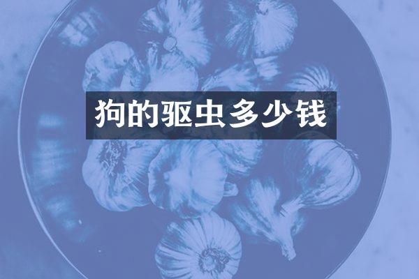 狗的驱虫多少钱