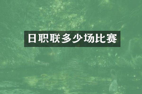 日职联多少场比赛