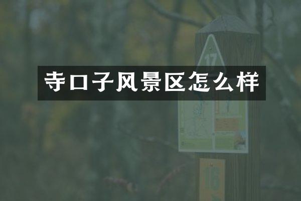 寺口子风景区怎么样