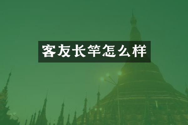 客友长竿怎么样