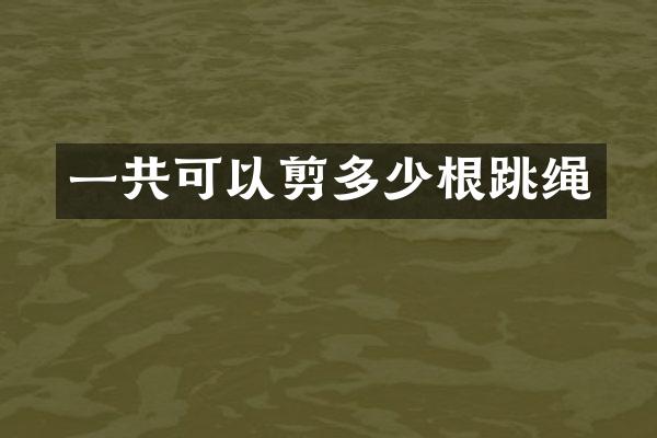 一共可以剪多少根跳绳