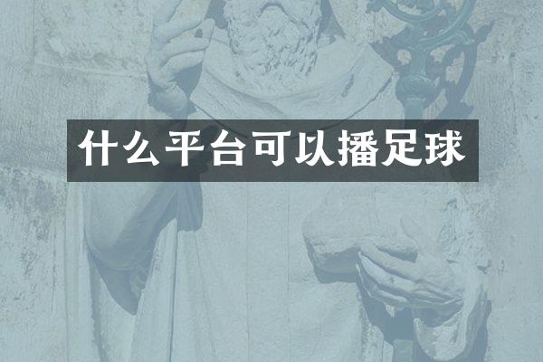 什么平台可以播足球
