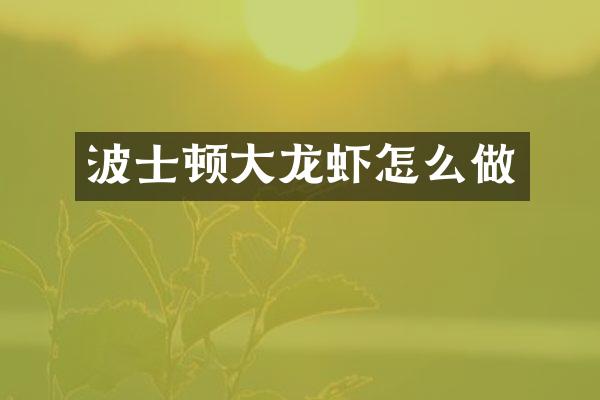 波士顿大龙虾怎么做