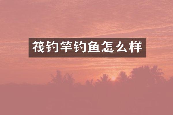 筏钓竿钓鱼怎么样