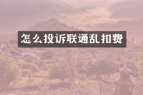 怎么投诉联通乱扣费