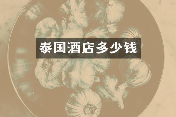 泰国酒店多少钱