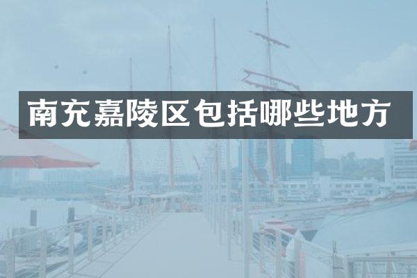 南充嘉陵区包括哪些地方