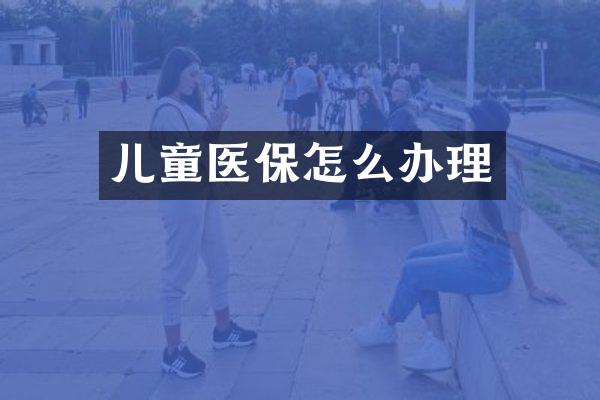 儿童医保怎么办理
