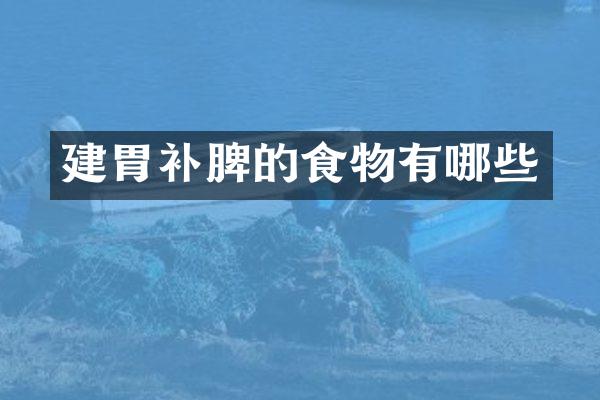 建胃补脾的食物有哪些