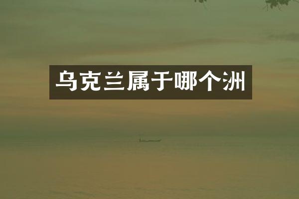 乌克兰属于哪个洲