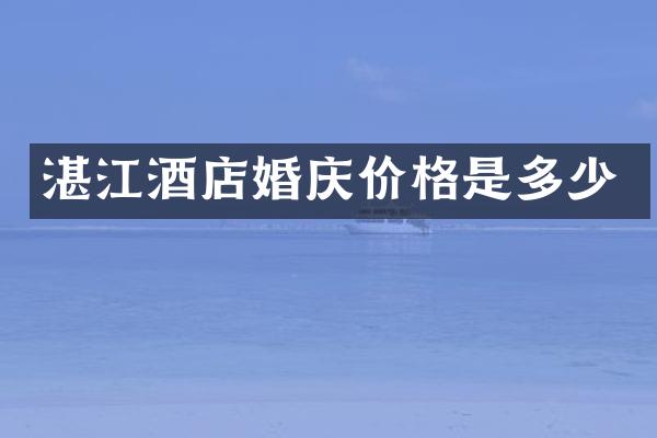 湛江酒店婚庆价格是多少