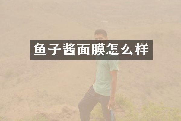 鱼子酱面膜怎么样