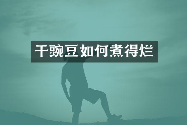 干豌豆如何煮得烂