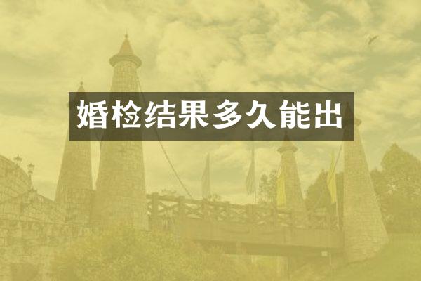 婚检结果多久能出