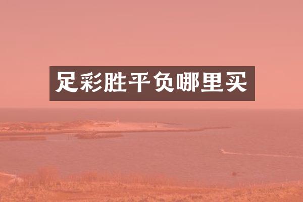 足彩胜平负哪里买
