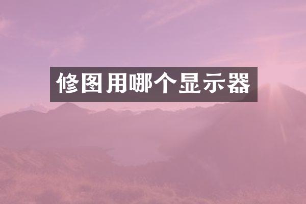 修图用哪个显示器