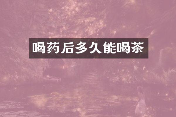 喝药后多久能喝茶