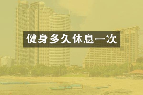 健身多久休息一次