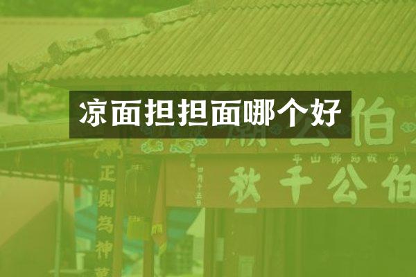 凉面担担面哪个好