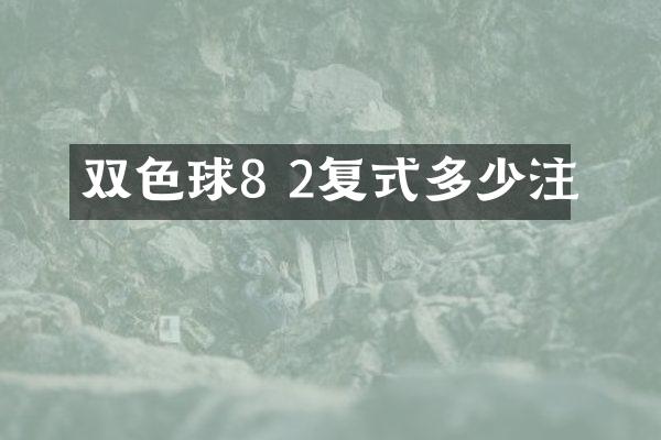 双色球8 2复式多少注