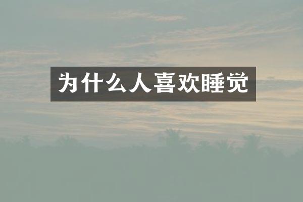 为什么人喜欢睡觉