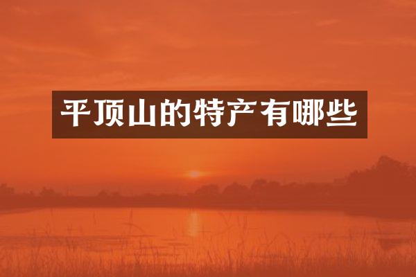 平顶山的特产有哪些