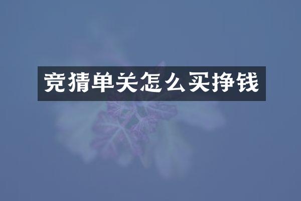 竞猜单关怎么买挣钱