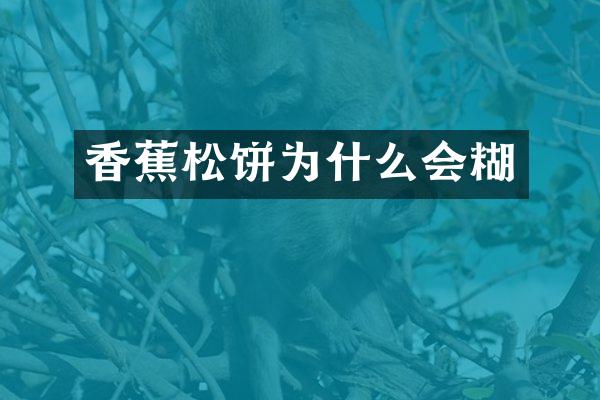 香蕉松饼为什么会糊