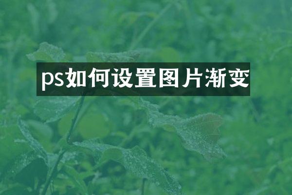 ps如何设置图片渐变