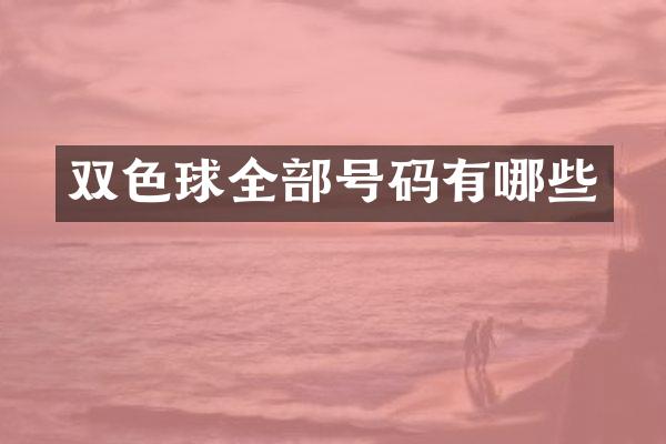 双色球全部号码有哪些