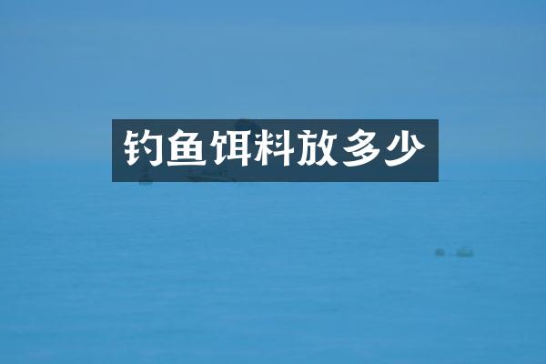 钓鱼饵料放多少