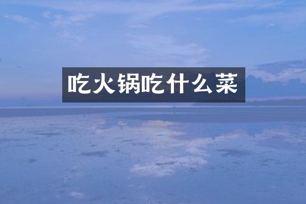 吃火锅吃什么菜