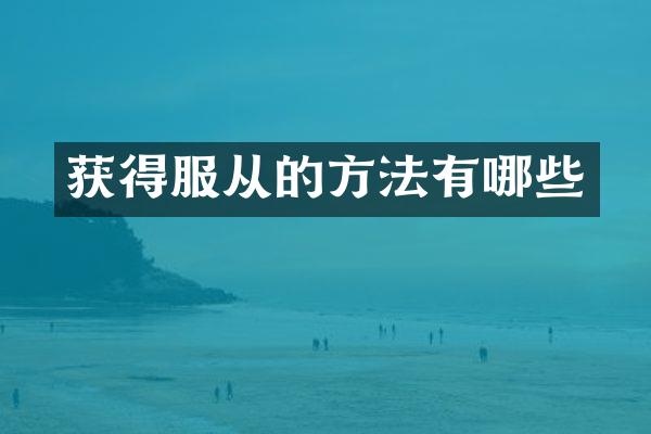 获得服从的方法有哪些