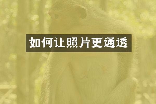 如何让照片更通透