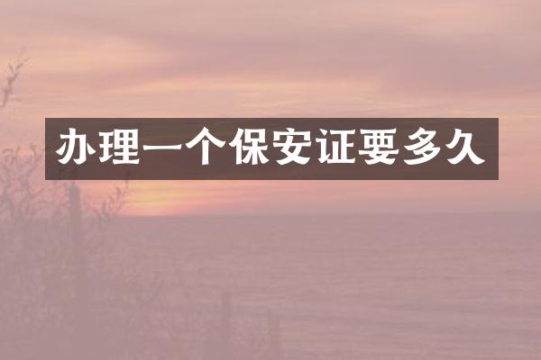 办理一个保安证要多久