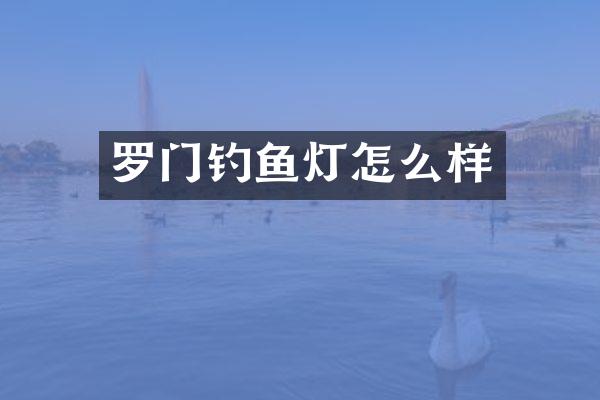罗门钓鱼灯怎么样