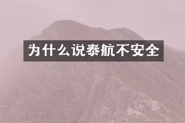 为什么说泰航不安全