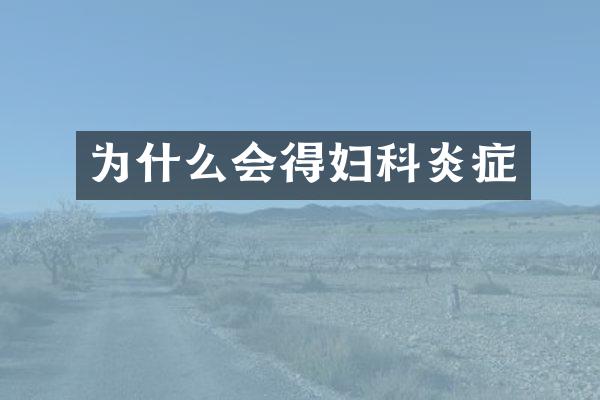 为什么会得妇科炎症