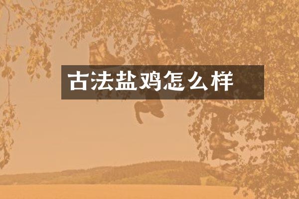 古法盐焗鸡怎么样