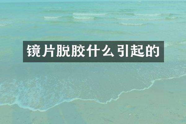 镜片脱胶什么引起的