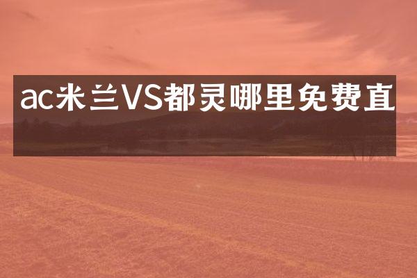 ac米兰VS都灵哪里免费直播