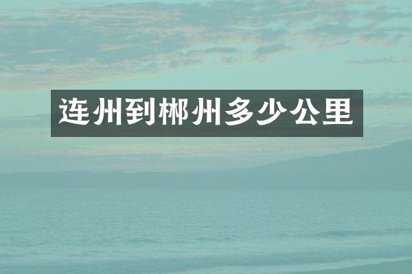 连州到郴州多少公里