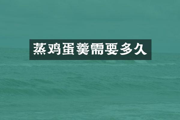 蒸鸡蛋羹需要多久